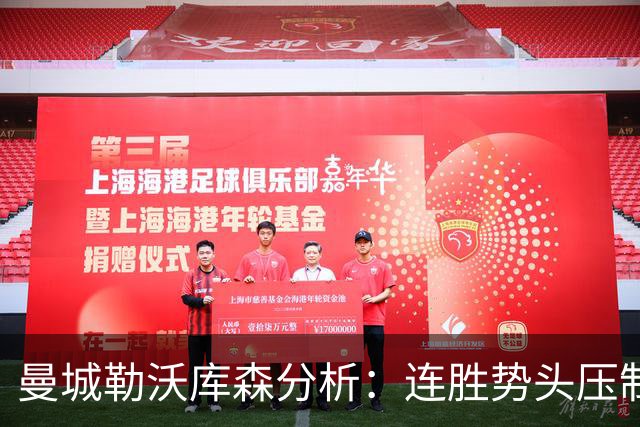 曼城勒沃库森分析：连胜势头压制桑德兰莱比锡