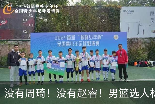 没有周琦！没有赵睿！男篮选人标准曝光，郭士强：没这5点接受不了