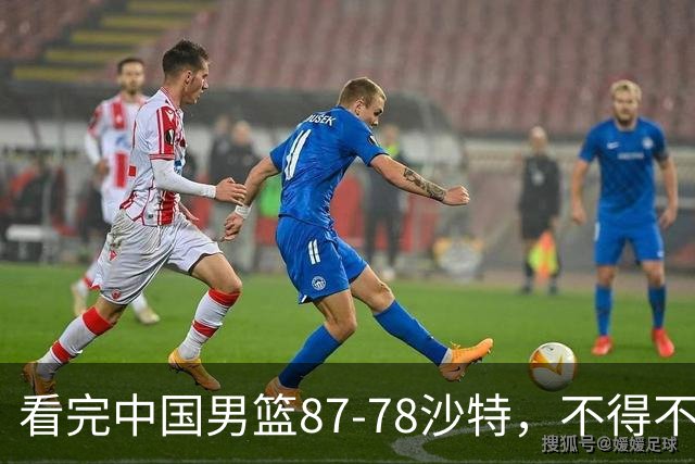 看完中国男篮87-78沙特，不得不承认6事实，廖三宁余嘉豪越打越好